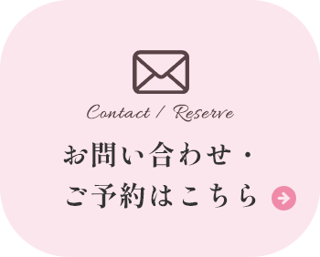 お問い合わせ・ご予約はこちら