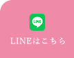 LINEはこちら