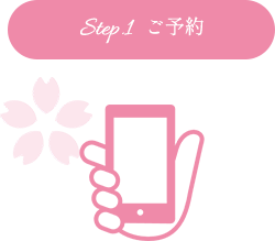 Step.1  ご予約