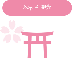 Step.4  観光